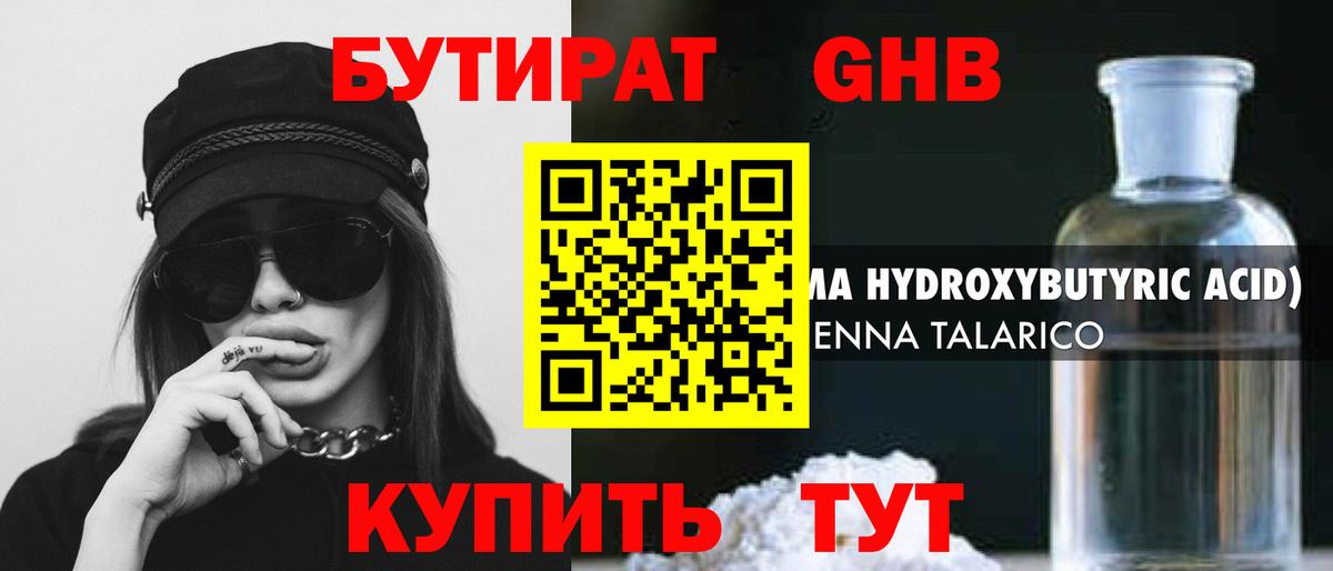 Курчатов  БУТИРАТ GHB  Бутират  Вход с VPN 