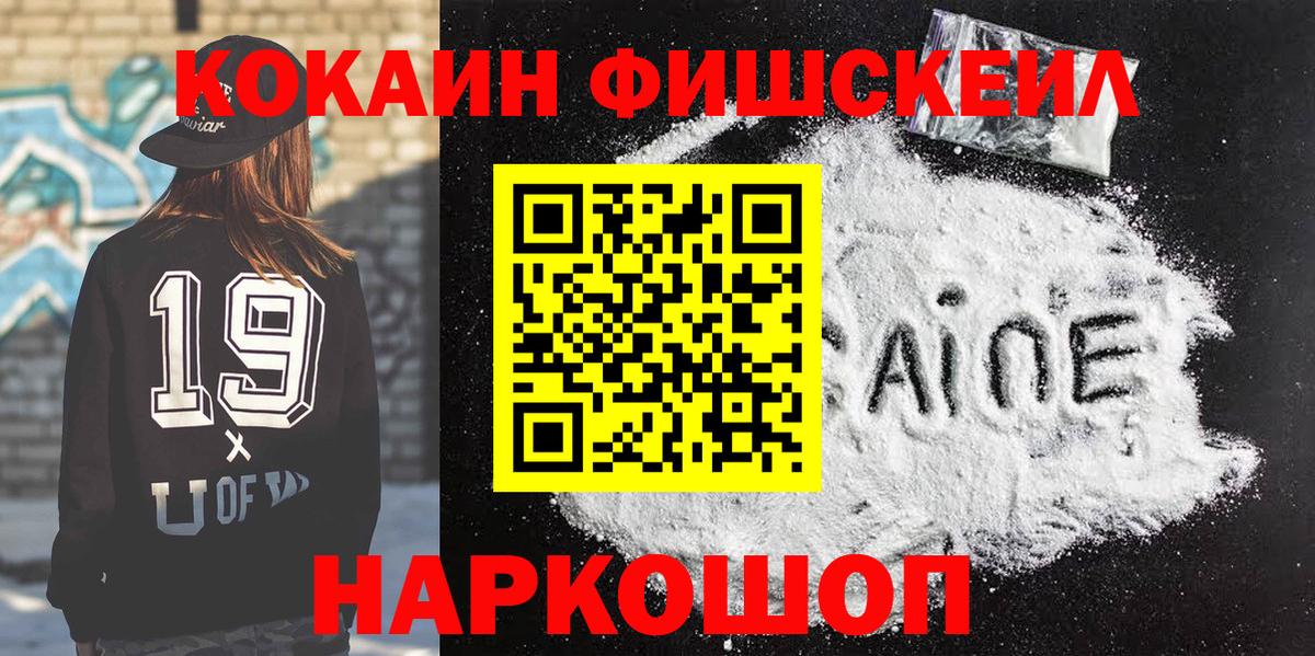 Cocaine Fish Scale  Кокаин 98%  Курчатов  Вход с VPN 