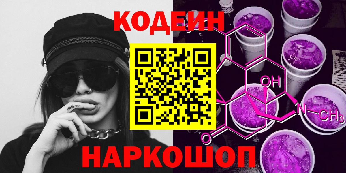 Курчатов  Codein напиток Lean (лин)  Вход с VPN 