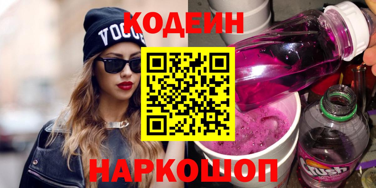 Codein напиток Lean (лин) Курчатов